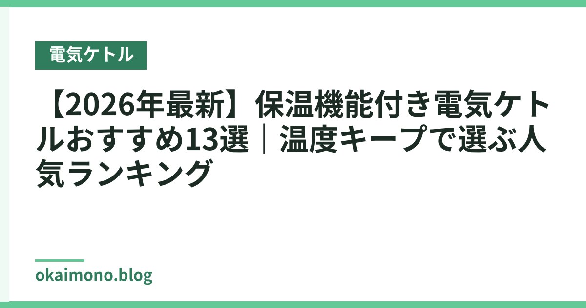 【2026年最新】保温機能付き電気ケトルおすすめ13選｜温度キープで選ぶ人気ランキング