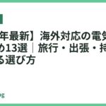 【2026年最新】海外対応の電気ケトルおすすめ13選｜旅行・出張・持ち運びに使える選び方