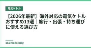 【2026年最新】海外対応の電気ケトルおすすめ13選｜旅行・出張・持ち運びに使える選び方