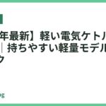 【2026年最新】軽い電気ケトルおすすめ13選｜持ちやすい軽量モデルで毎日ラクラク