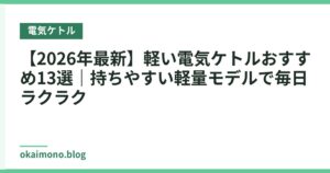 【2026年最新】軽い電気ケトルおすすめ13選｜持ちやすい軽量モデルで毎日ラクラク