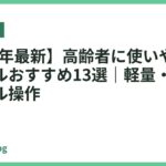 【2026年最新】高齢者に使いやすい電気ケトルおすすめ13選｜軽量・安全・シンプル操作