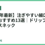 【2026年最新】注ぎやすい細口の電気ケトルおすすめ13選｜ドリップが決まるグースネック