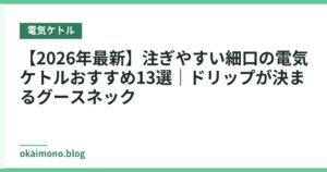 【2026年最新】注ぎやすい細口の電気ケトルおすすめ13選｜ドリップが決まるグースネック