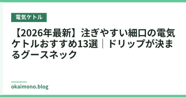 【2026年最新】注ぎやすい細口の電気ケトルおすすめ13選｜ドリップが決まるグースネック