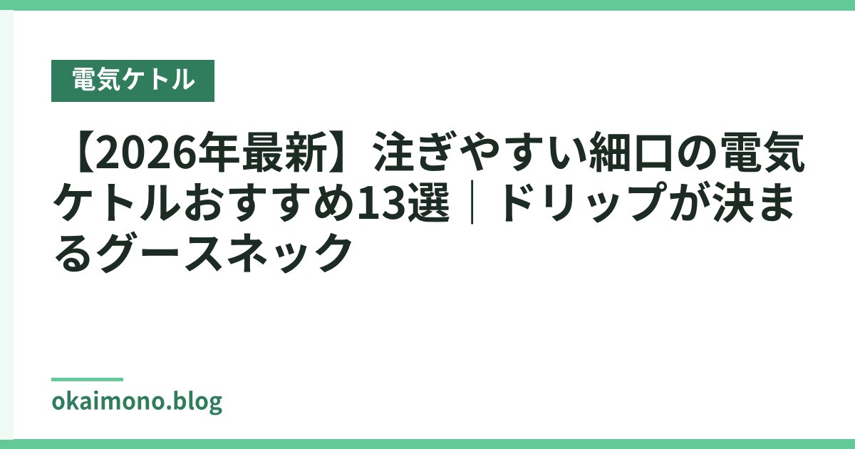 【2026年最新】注ぎやすい細口の電気ケトルおすすめ13選｜ドリップが決まるグースネック