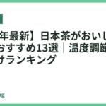 【2026年最新】日本茶がおいしい電気ケトルおすすめ13選｜温度調節で選ぶ緑茶向けランキング