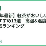 【2026年最新】紅茶がおいしい電気ケトルおすすめ13選｜高温&温度調節で選ぶ人気ランキング