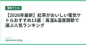 【2026年最新】紅茶がおいしい電気ケトルおすすめ13選｜高温&温度調節で選ぶ人気ランキング