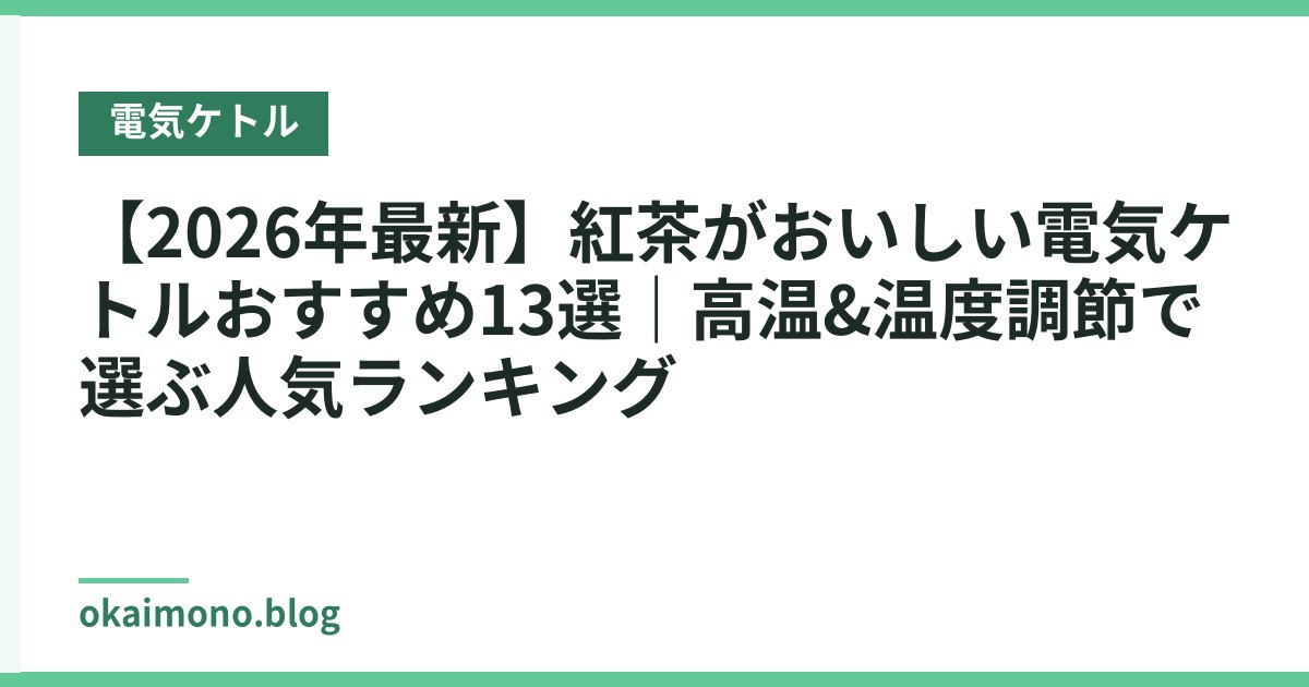 【2026年最新】紅茶がおいしい電気ケトルおすすめ13選｜高温&温度調節で選ぶ人気ランキング