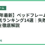 【2026年最新】ベッドフレームのおすすめ人気ランキング14選｜失敗しない選び方を徹底解説