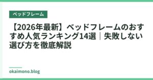 【2026年最新】ベッドフレームのおすすめ人気ランキング14選｜失敗しない選び方を徹底解説
