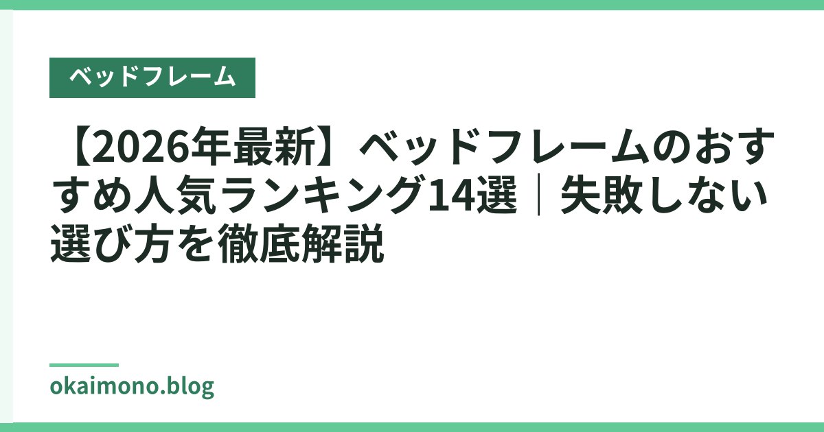 【2026年最新】ベッドフレームのおすすめ人気ランキング14選｜失敗しない選び方を徹底解説