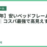 【2026年】安いベッドフレームおすすめ14選｜コスパ最強で高見えする人気モデル