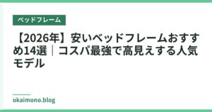 【2026年】安いベッドフレームおすすめ14選｜コスパ最強で高見えする人気モデル