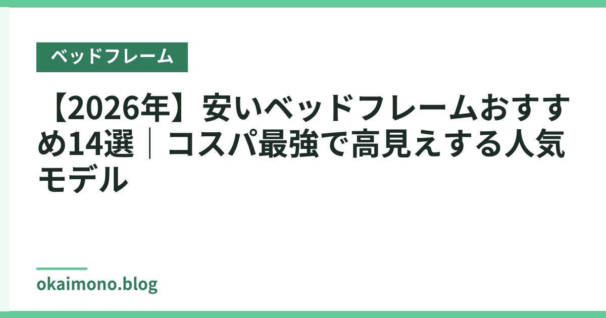 【2026年】安いベッドフレームおすすめ14選｜コスパ最強で高見えする人気モデル