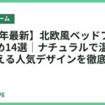 【2026年最新】北欧風ベッドフレームおすすめ14選｜ナチュラルで温かい寝室を叶える人気デザインを徹底比較