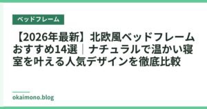 【2026年最新】北欧風ベッドフレームおすすめ14選｜ナチュラルで温かい寝室を叶える人気デザインを徹底比較