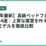【2026年最新】高級ベッドフレームおすすめ14選｜上質な寝室を叶えるハイクラスモデルを徹底比較