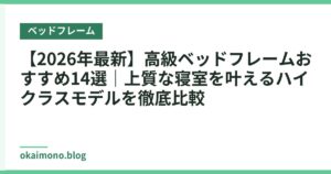 【2026年最新】高級ベッドフレームおすすめ14選｜上質な寝室を叶えるハイクラスモデルを徹底比較