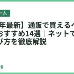 【2026年最新】通販で買えるベッドフレームおすすめ14選｜ネットで失敗しない選び方を徹底解説