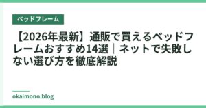 【2026年最新】通販で買えるベッドフレームおすすめ14選｜ネットで失敗しない選び方を徹底解説