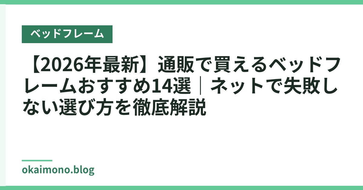 【2026年最新】通販で買えるベッドフレームおすすめ14選｜ネットで失敗しない選び方を徹底解説