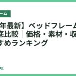 【2026年最新】ベッドフレーム人気14選を徹底比較｜価格・素材・収納で選ぶおすすめランキング