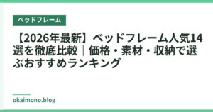 【2026年最新】ベッドフレーム人気14選を徹底比較｜価格・素材・収納で選ぶおすすめランキング