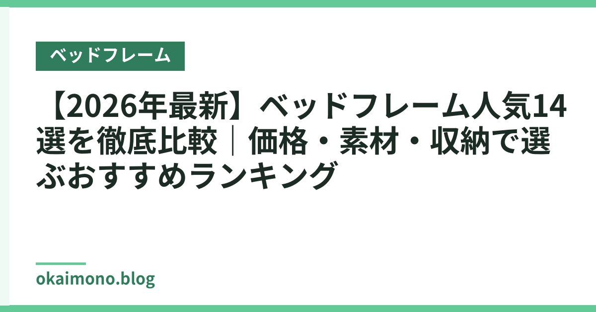 【2026年最新】ベッドフレーム人気14選を徹底比較｜価格・素材・収納で選ぶおすすめランキング