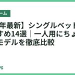 【2026年最新】シングルベッドフレームおすすめ14選｜一人用にちょうどいい人気モデルを徹底比較