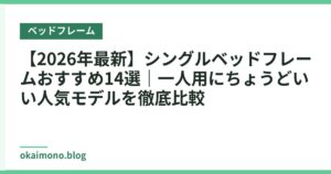 【2026年最新】シングルベッドフレームおすすめ14選｜一人用にちょうどいい人気モデルを徹底比較