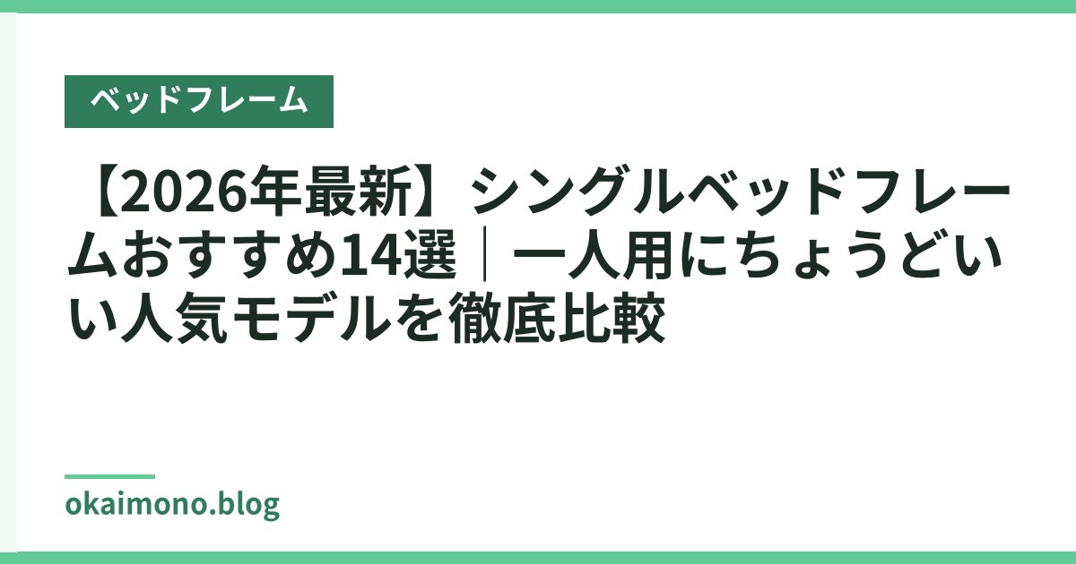 【2026年最新】シングルベッドフレームおすすめ14選｜一人用にちょうどいい人気モデルを徹底比較