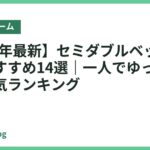【2026年最新】セミダブルベッドフレームおすすめ14選｜一人でゆったり眠れる人気ランキング
