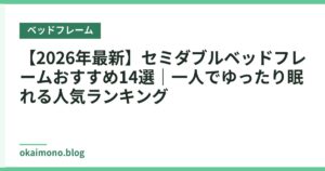 【2026年最新】セミダブルベッドフレームおすすめ14選｜一人でゆったり眠れる人気ランキング