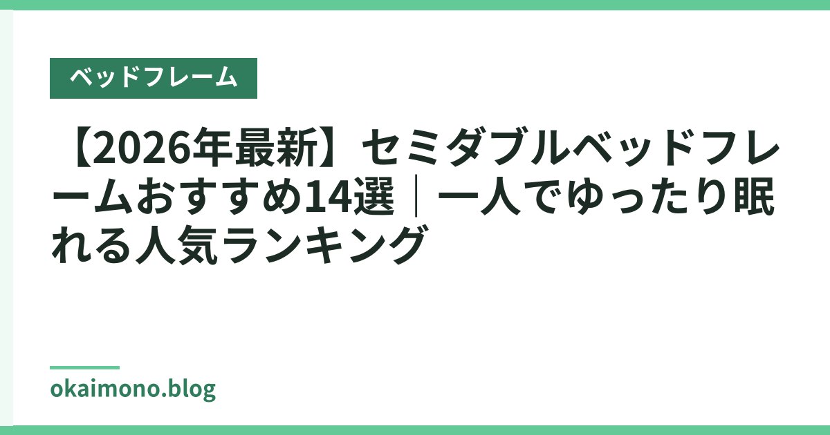 【2026年最新】セミダブルベッドフレームおすすめ14選｜一人でゆったり眠れる人気ランキング