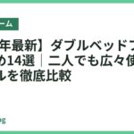 【2026年最新】ダブルベッドフレームおすすめ14選｜二人でも広々使える人気モデルを徹底比較
