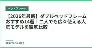 【2026年最新】ダブルベッドフレームおすすめ14選｜二人でも広々使える人気モデルを徹底比較