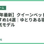 【2026年最新】クイーンベッドフレームおすすめ14選｜ゆとりある寝室を叶える人気モデル