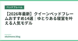 【2026年最新】クイーンベッドフレームおすすめ14選｜ゆとりある寝室を叶える人気モデル