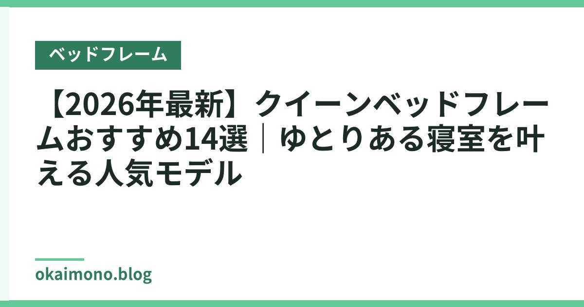 【2026年最新】クイーンベッドフレームおすすめ14選｜ゆとりある寝室を叶える人気モデル