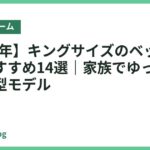 【2026年】キングサイズのベッドフレームおすすめ14選｜家族でゆったり眠れる大型モデル