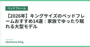【2026年】キングサイズのベッドフレームおすすめ14選｜家族でゆったり眠れる大型モデル