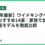 【2026年最新】ワイドキングベッドフレームおすすめ14選｜家族で並んで眠れる連結モデルを徹底比較
