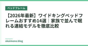 【2026年最新】ワイドキングベッドフレームおすすめ14選｜家族で並んで眠れる連結モデルを徹底比較