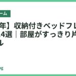 【2026年】収納付きベッドフレームおすすめ14選｜部屋がすっきり片付く人気モデル