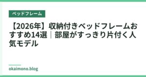 【2026年】収納付きベッドフレームおすすめ14選｜部屋がすっきり片付く人気モデル