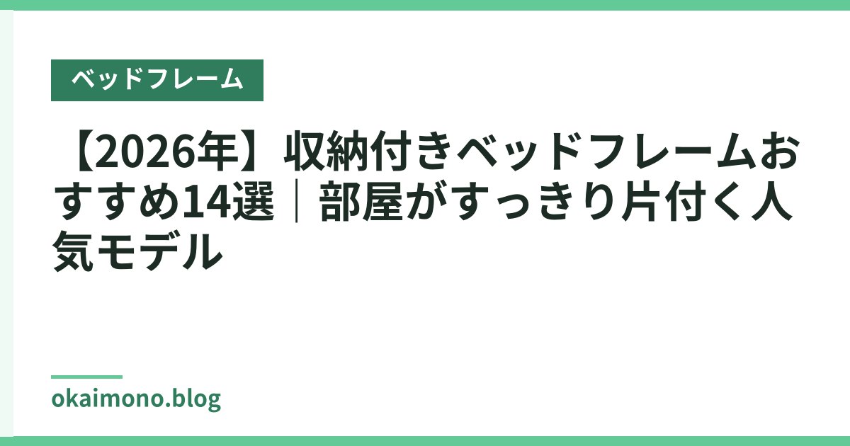 【2026年】収納付きベッドフレームおすすめ14選｜部屋がすっきり片付く人気モデル