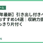【2026年最新】引き出し付きベッドフレームおすすめ14選｜収納力抜群で部屋がすっきり片付く