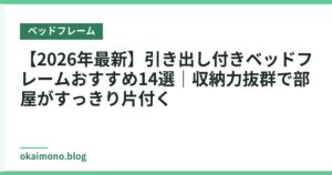 【2026年最新】引き出し付きベッドフレームおすすめ14選｜収納力抜群で部屋がすっきり片付く